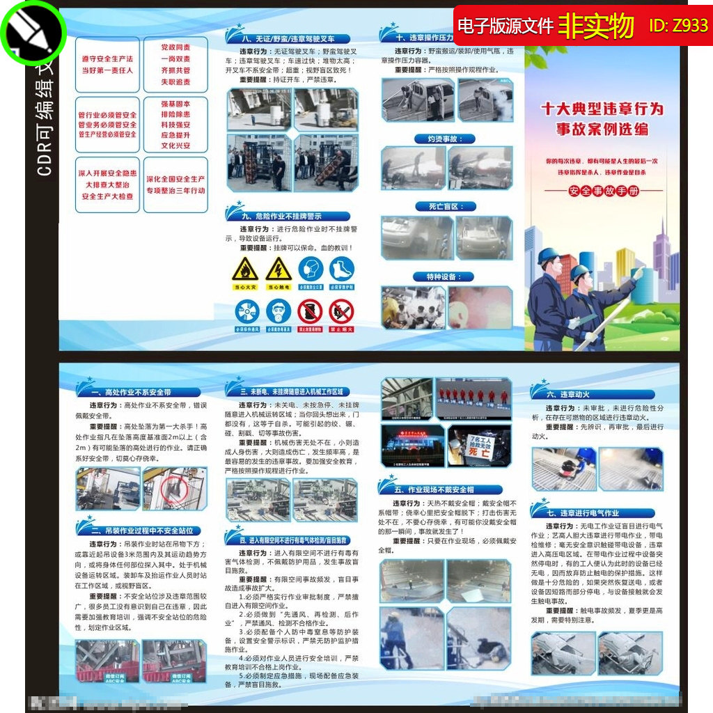 十大典型违章行为四折页安全事故手册高处吊装电气作业CDR素材