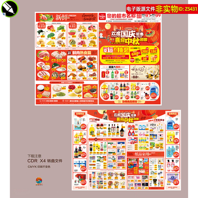 中秋国庆超市促销dm宣传单页彩页商场超市优惠快讯海报邮报素材