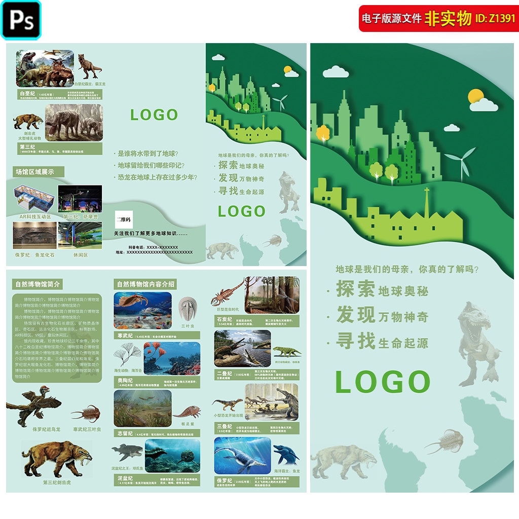 自然博物馆三折页宣传手册画册侏罗纪恐龙物种科普地球探索ps素材
