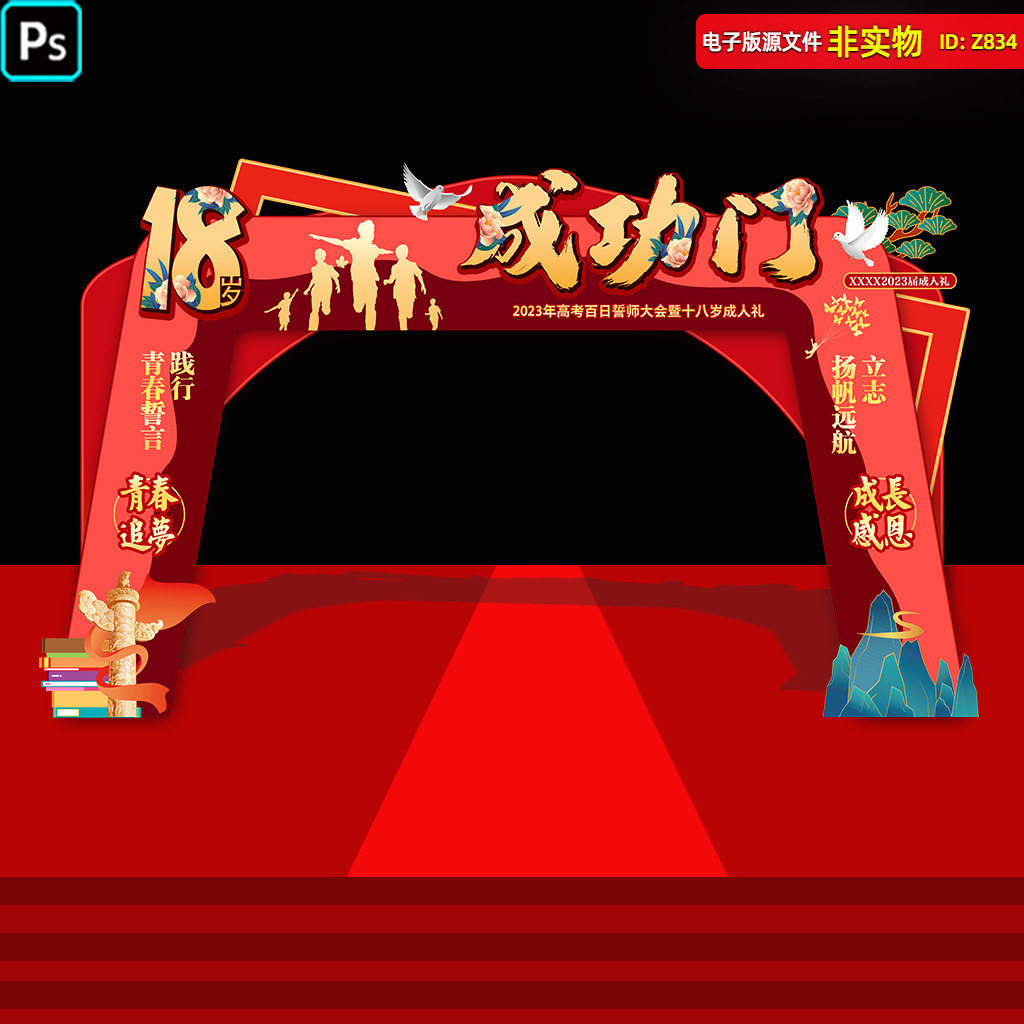 高考中考成功门拱门龙门架门头门楼造型门18岁成人礼状元门ps素材