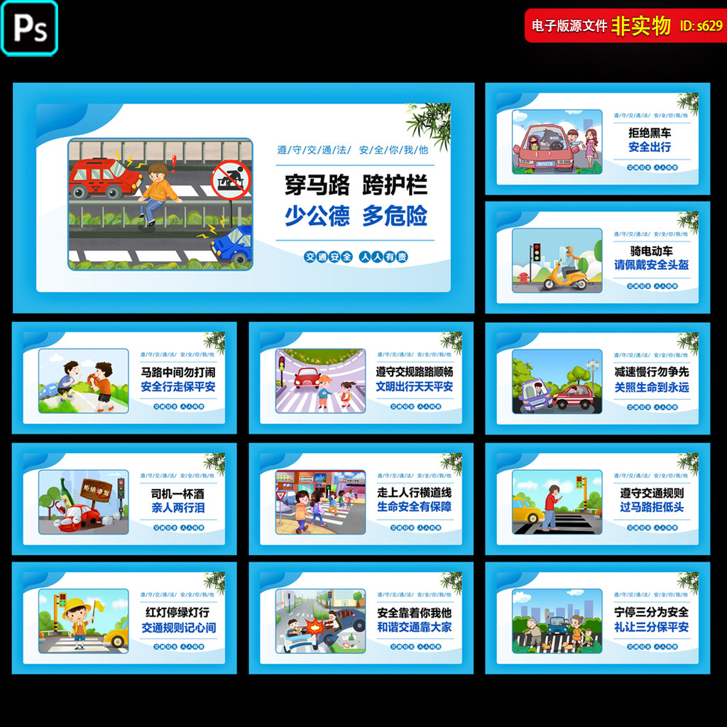 交通安全挂画漫画围挡交通安全口号标语常识宣传栏交通展板PS素材
