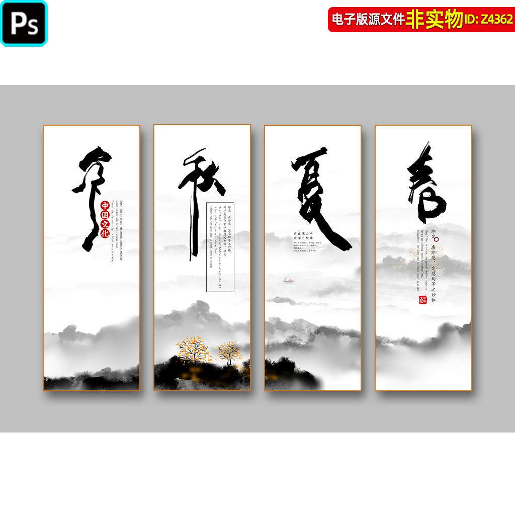 春夏秋冬四条屏画水墨画国画四季海报书法字画装饰画玄关挂画素材