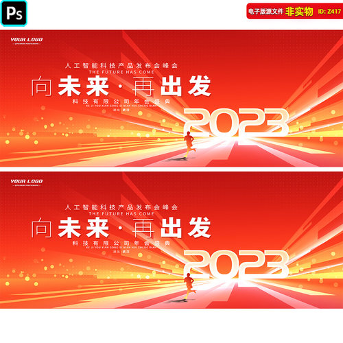 红色光感科技发布会人工智能主视觉KV背景科技峰会年会盛典PS素材