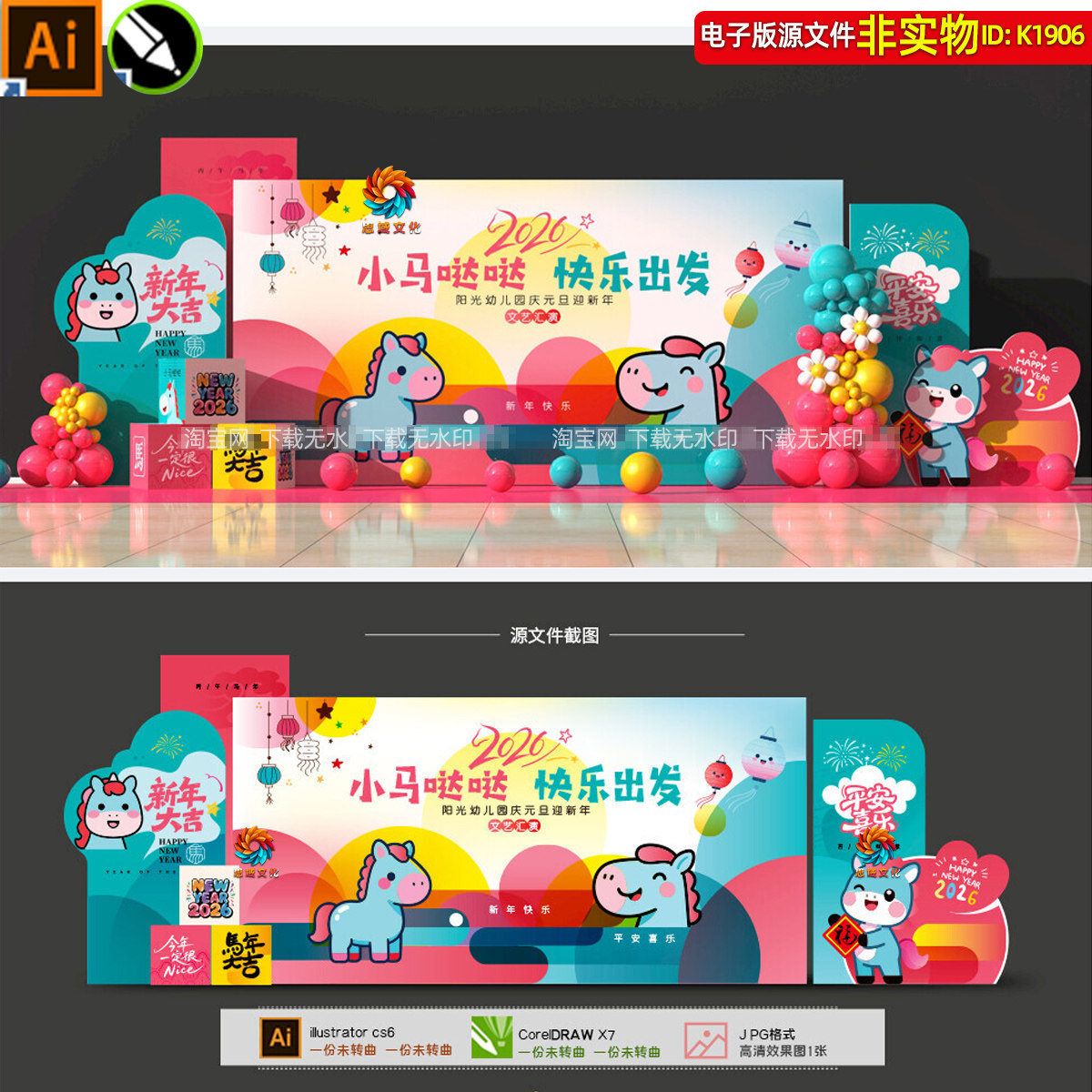 卡通多巴胺2026马年幼儿园元旦演出舞台背景板新年美陈打卡点素材