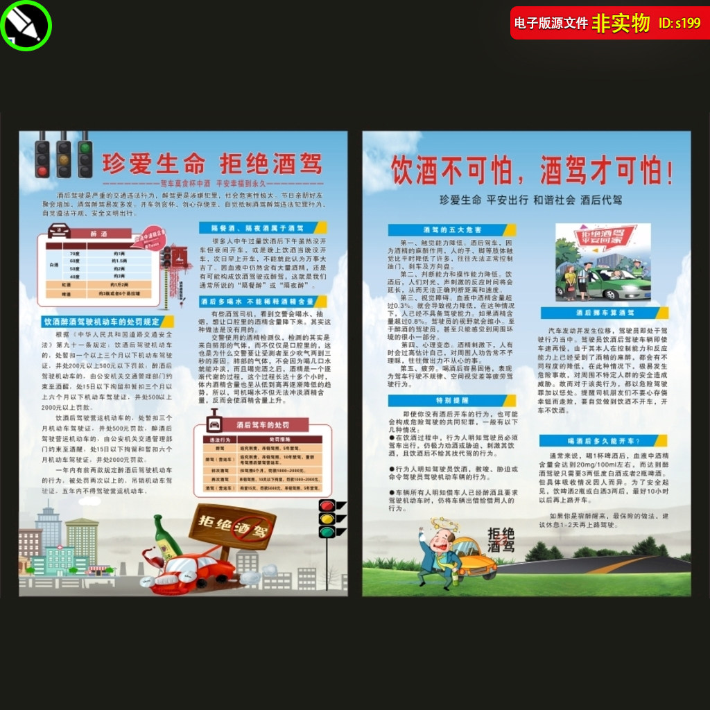 预防酒驾DM宣传单折页展板拒绝酒驾文明驾驶板报挂图CDR素材模板