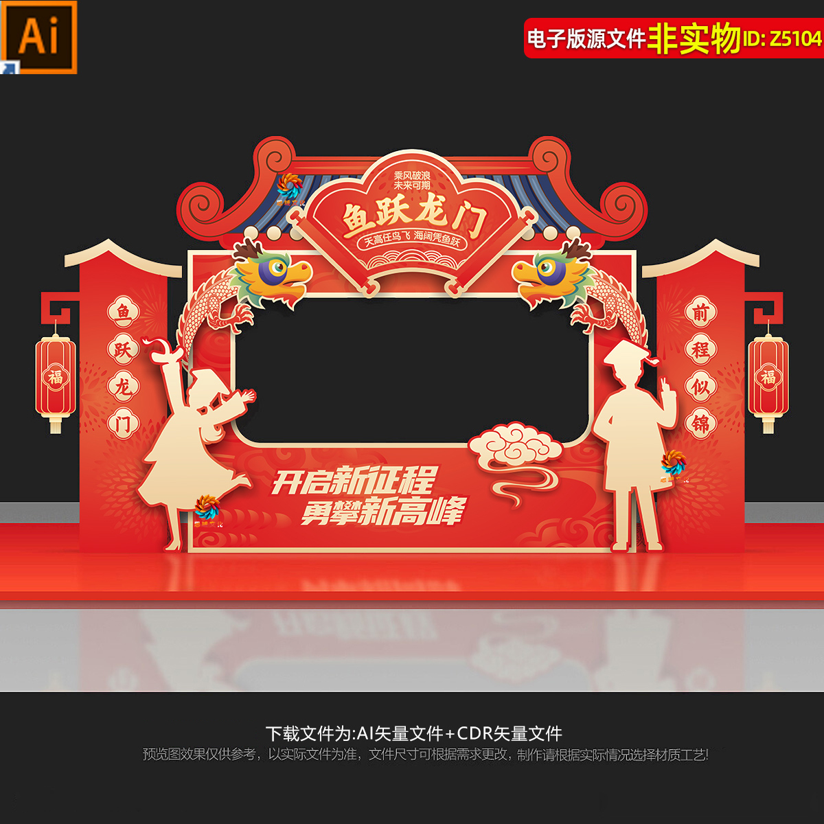 鲤鱼跃龙门拍照框美陈打卡点高考必胜中考成功门毕业合影区ai素材