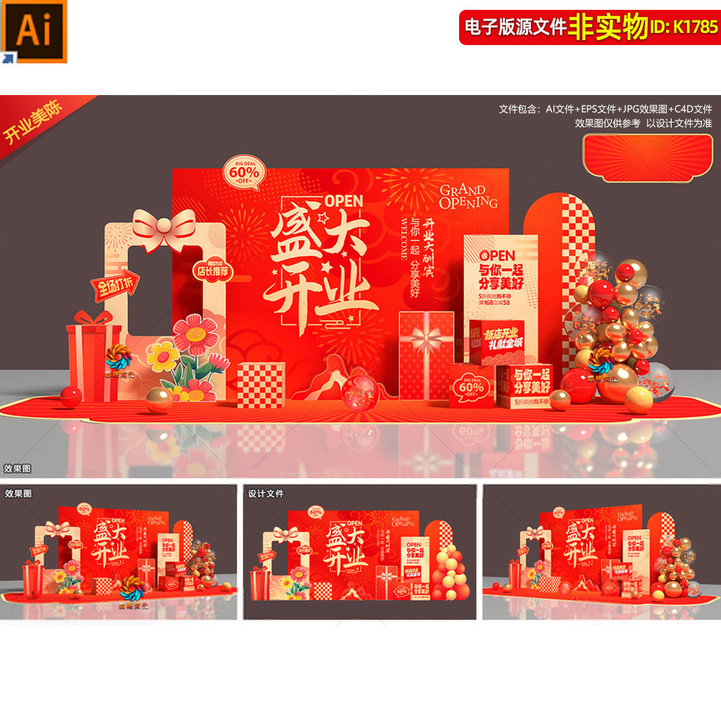 盛大开业美陈背景板氛围布置商场开业典礼拍照框合影区堆头ai素材