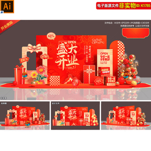 盛大开业美陈背景板氛围布置商场开业典礼拍照框合影区堆头ai素材