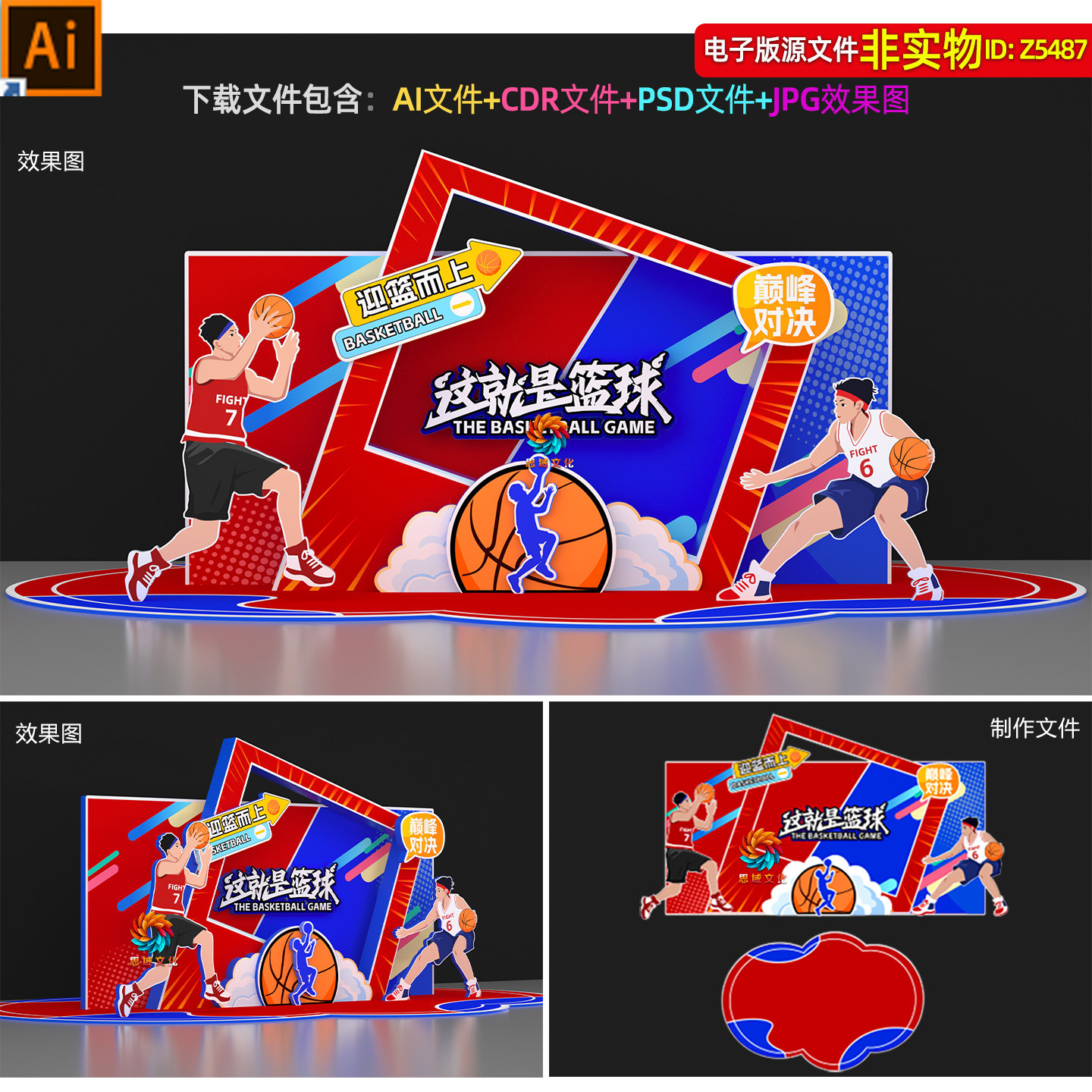 红蓝扁平风篮球比赛美陈布置校园篮球赛合影区打卡点小品堆头素材