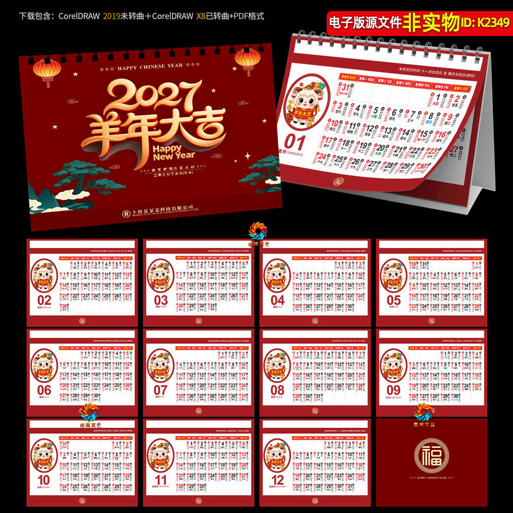 2027羊年日历月历年历羊年宜忌老黄历2027新年挂历台历封面素材