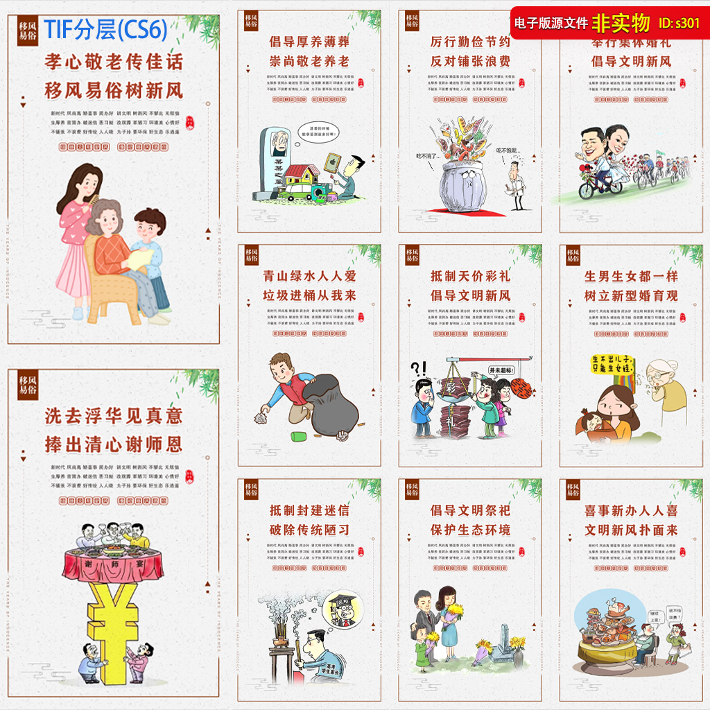 移风易俗漫画宣传展板挂图美丽新农村墙绘文明乡风tif分层素材