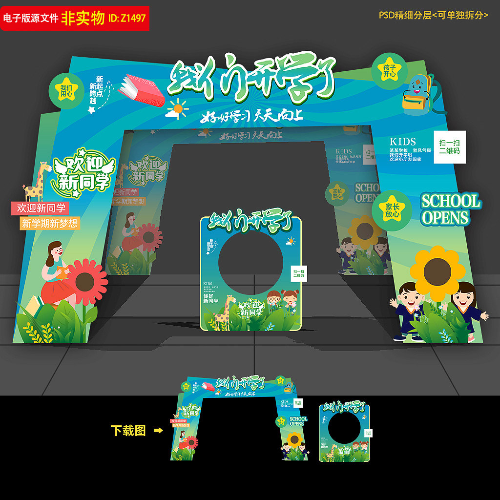 幼儿园开学拱门初中开学门头美陈布置开学拍照框毕业典礼PSD素材