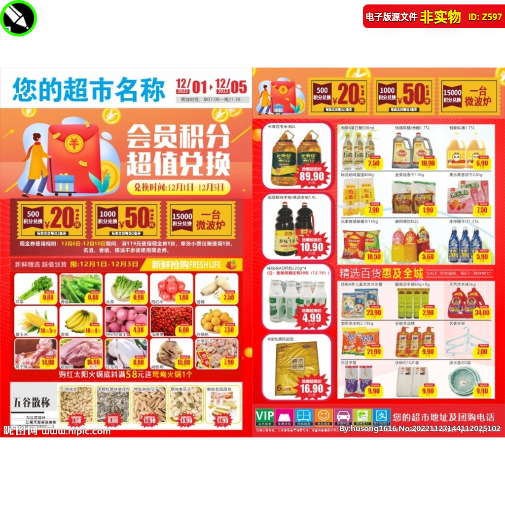 超市会员积分超值兑换dm宣传单页海报会员年终福利购cdr素材模板