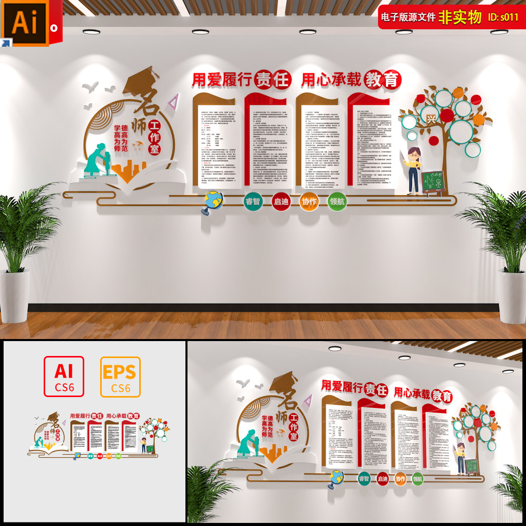 名师工作室文化墙校园走廊文化学校大厅形象墙培训机构ai素材模板