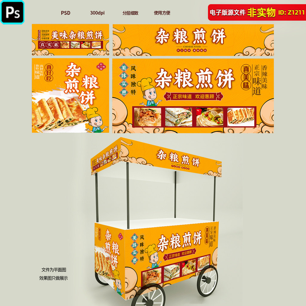 杂粮煎饼灯箱海报手工煎饼果子展板小吃车餐车装饰DM宣传单PS素材