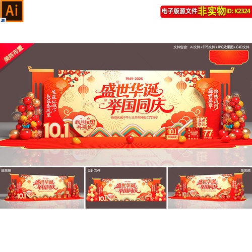 2026中秋国庆节拍照合影打卡点氛围布置KT板舞台背景造型美陈素材