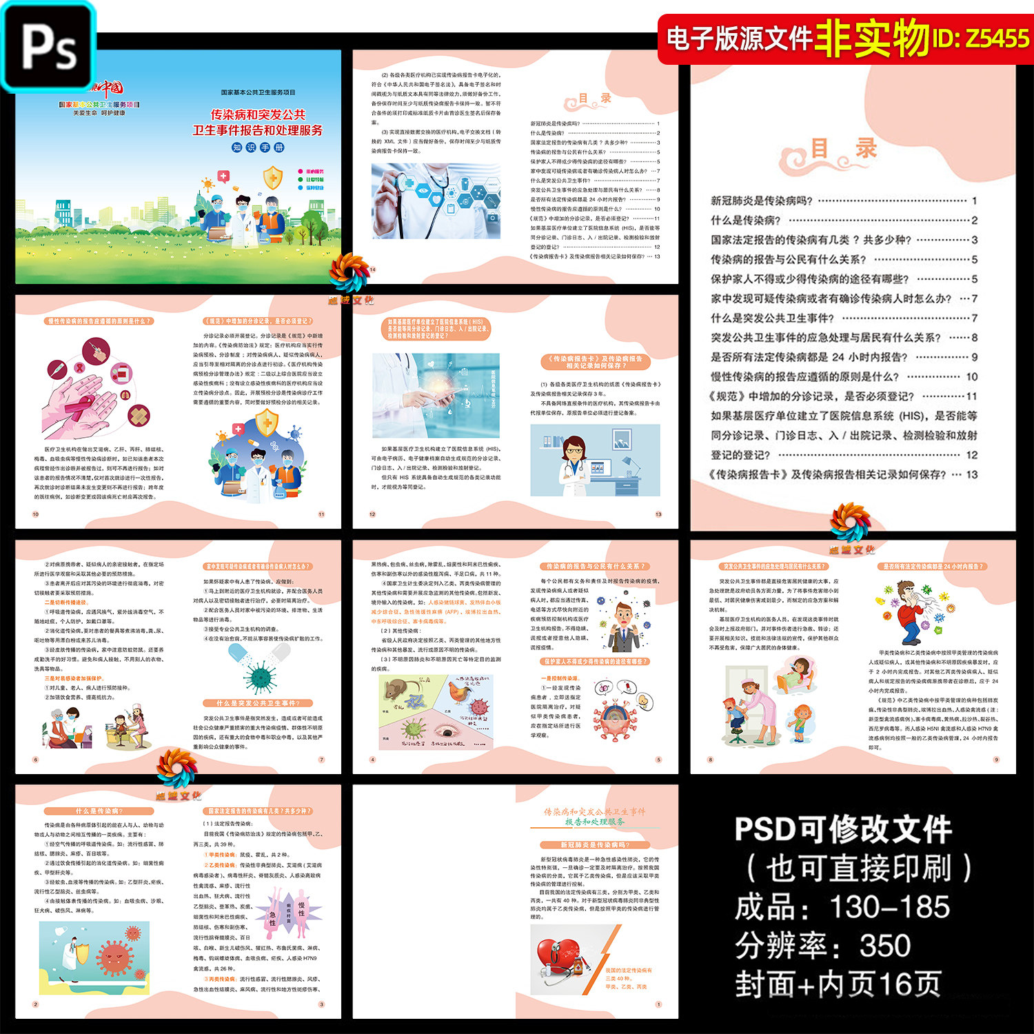 传染病和突发公共卫生事件报告和处理服务宣传手册基本公卫ps素材