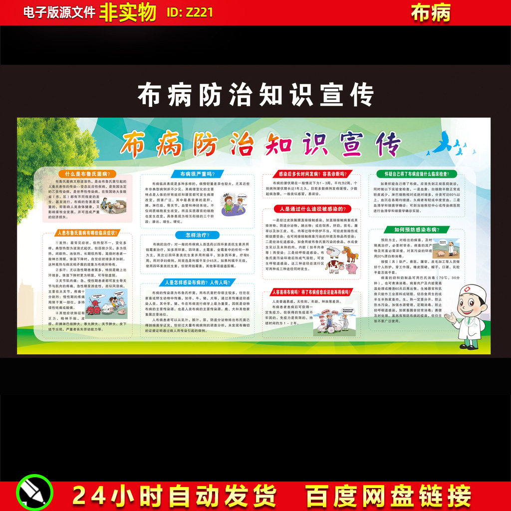 布病预防布鲁氏菌病布鲁病防治传染病防治康宣传海报CDR素材模板