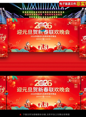 2026马年元旦晚会舞台背景春节联欢晚会主画面kv年会主视觉ps素材