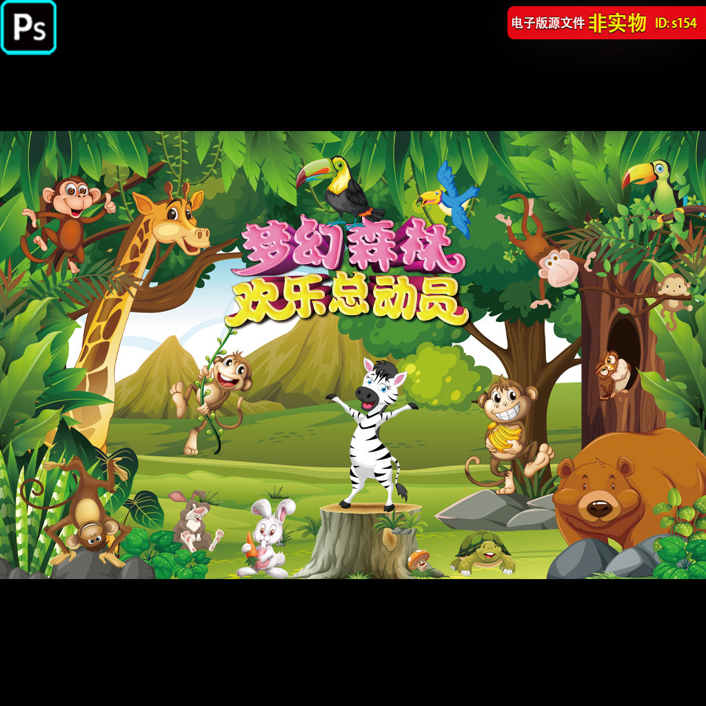 森林主题舞台背景主画面森林总动员海报展板游乐园卡通ps素材模板