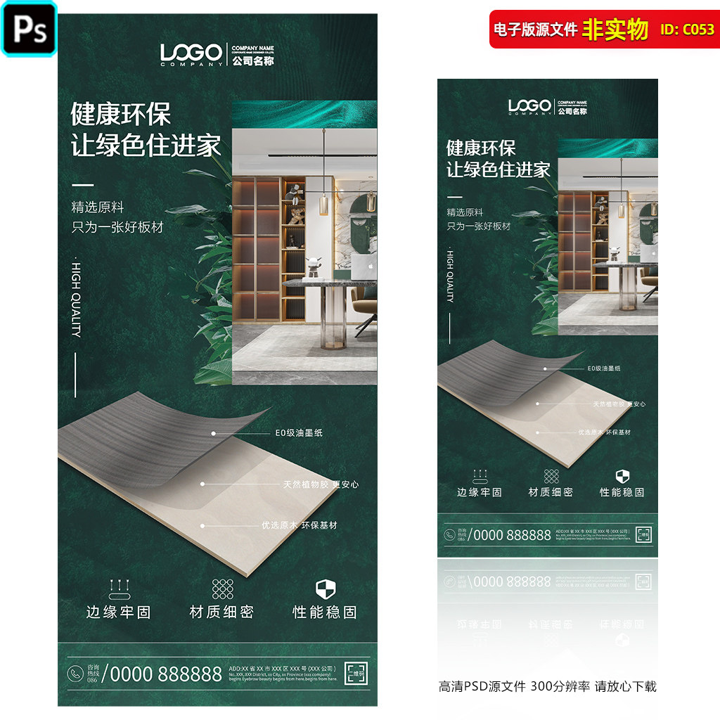 多层板环保板材海报全屋定制宣传单页无甲醛板材高端装修PS素材