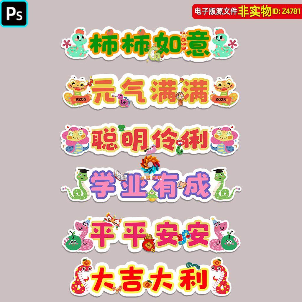 2025蛇年幼儿园开学跨栏道具迎新生氛围布置教室门口路牌立牌素材,商务/设计服务,设计素材/源文件,淘宝优惠券,粉丝福利购,淘宝优惠卷