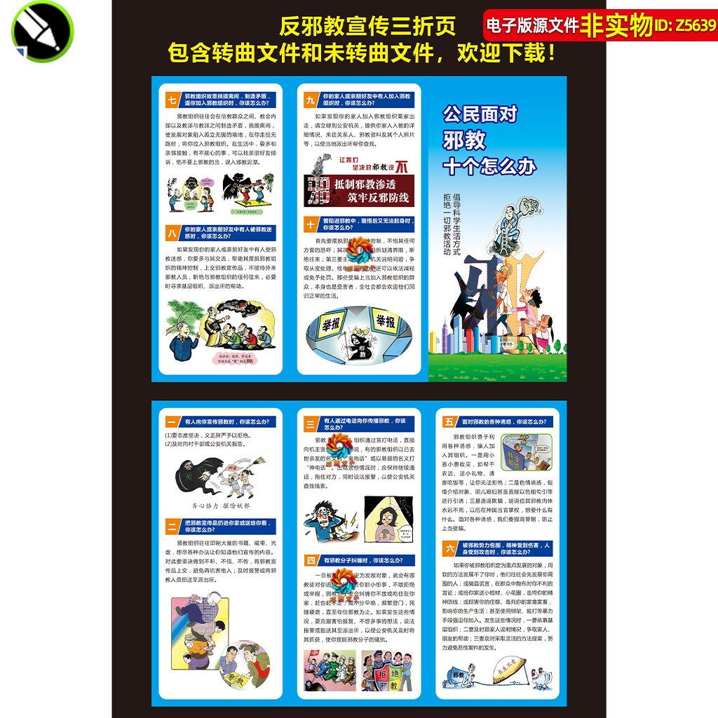 反邪教宣传手册三折页公民面对邪教十个怎么办知识科普海报素材