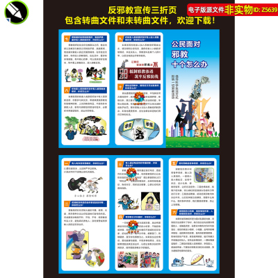 反邪教宣传手册三折页公民面对邪教十个怎么办知识科普海报素材