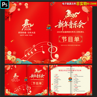 2026马年新年音乐会节目单春节联欢晚会演出报幕表年会节目单素材