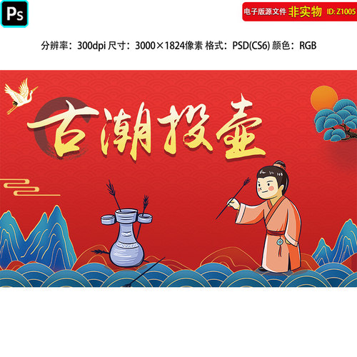 国潮投壶小游戏背景板春节新年端午节中秋活动布置地产暖场PS素材