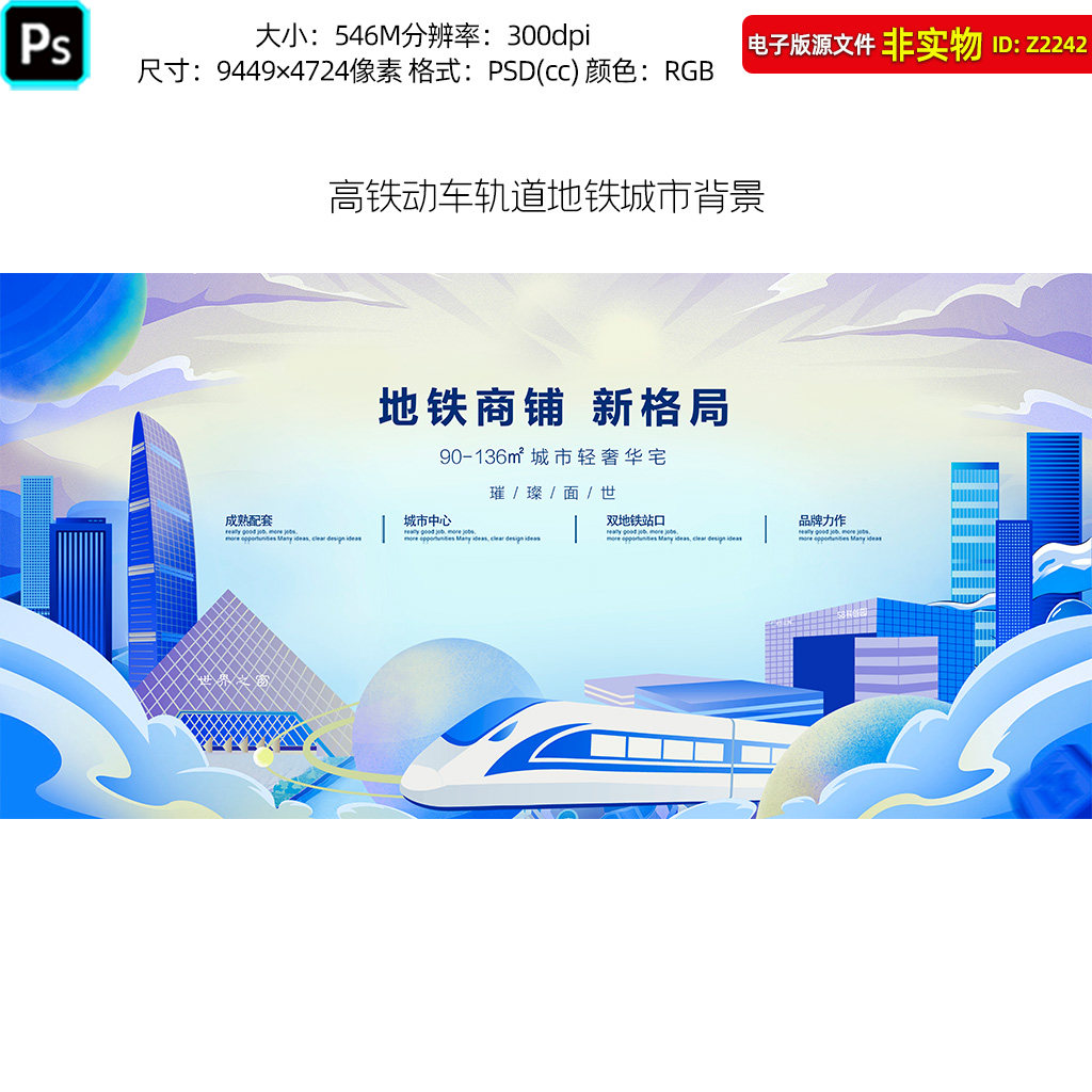 高铁动车轨道地铁城市背景蓝色插画地产商铺招商海报围挡围墙素材