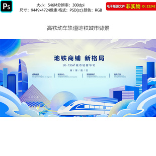 高铁动车轨道地铁城市背景蓝色插画地产商铺招商海报围挡围墙素材