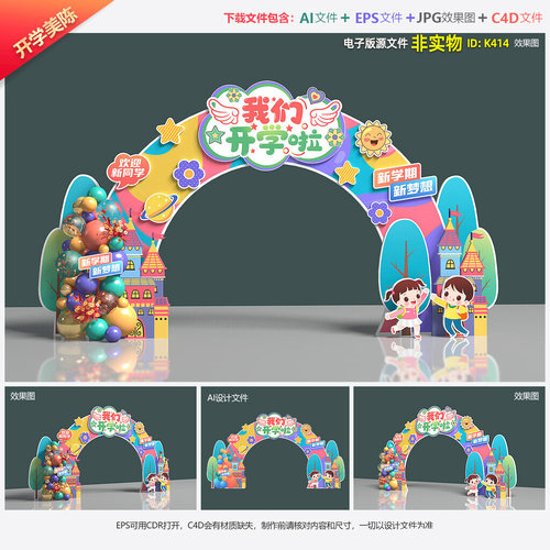 幼儿园开学拱门美陈开学季门头立体造型龙门架氛围布置dp点素材
