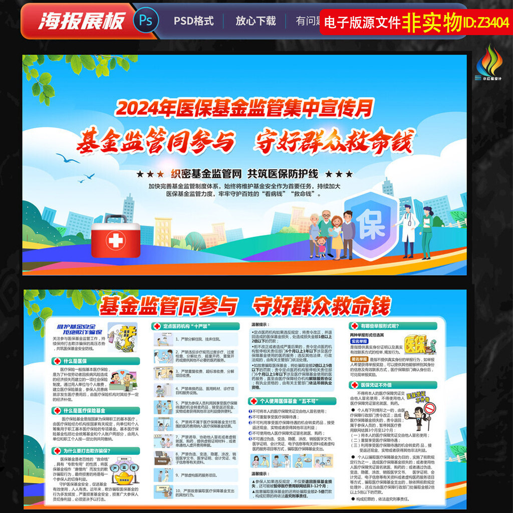 2024医保基金监管集中宣传月展板宣传栏打击欺诈骗保知识看板素材