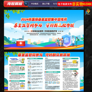 2024医保基金监管集中宣传月展板宣传栏打击欺诈骗保知识看板素材