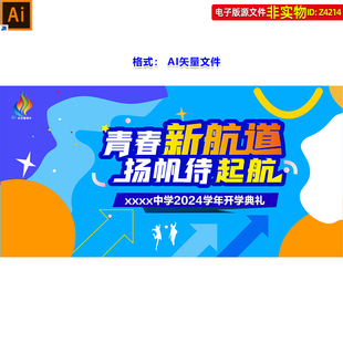 幼儿园大中小学开学典礼背景主画面视觉开学季展板张贴签到墙素材