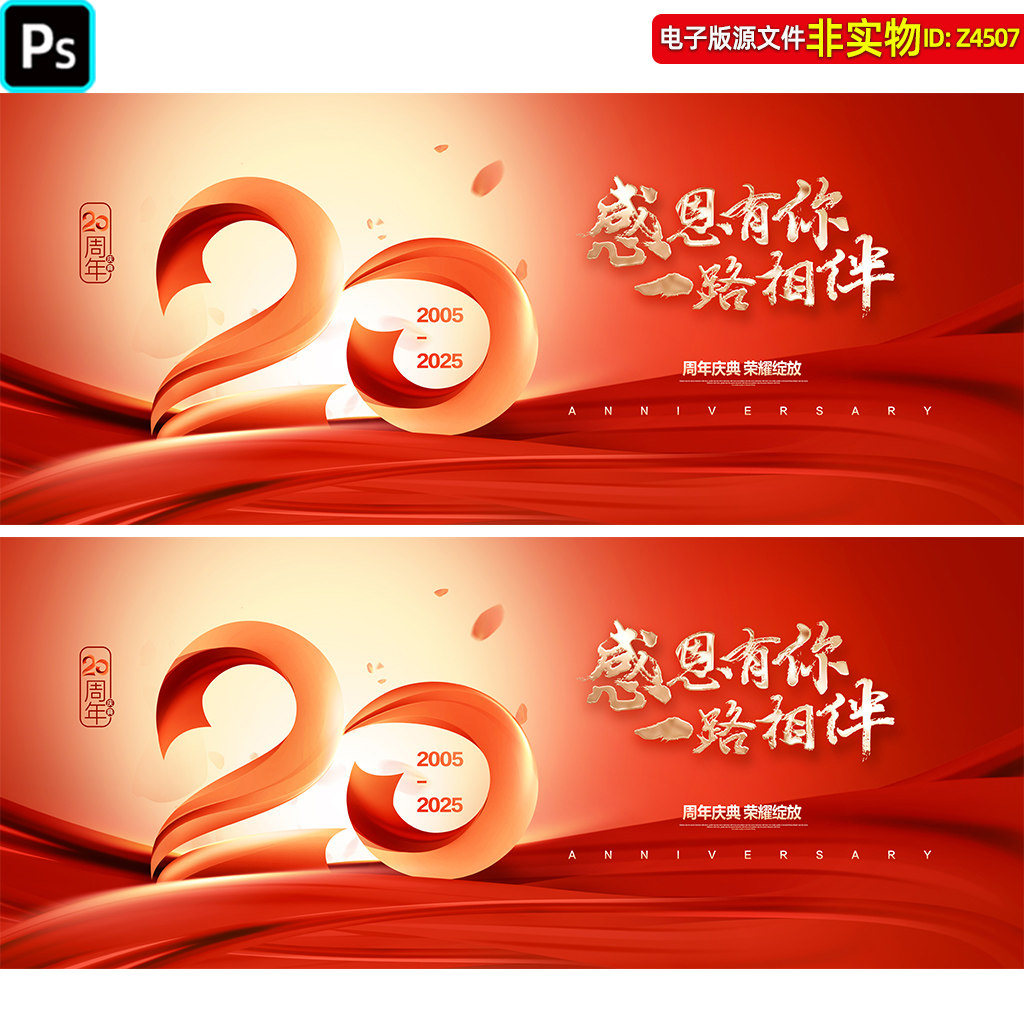红色20周年庆典晚会背景二十周年庆企业年会主视觉KV主画面PS素材