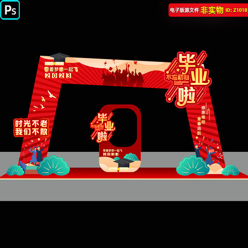 毕业季拱门拍照框毕业典礼门头美陈堆头舞台背景造型门DP点PS素材