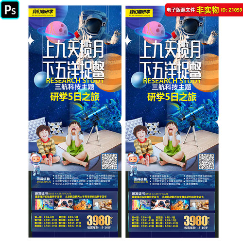 学校暑期夏令营科技研学主题海洋航空飞船研学之旅海报展架PS素材