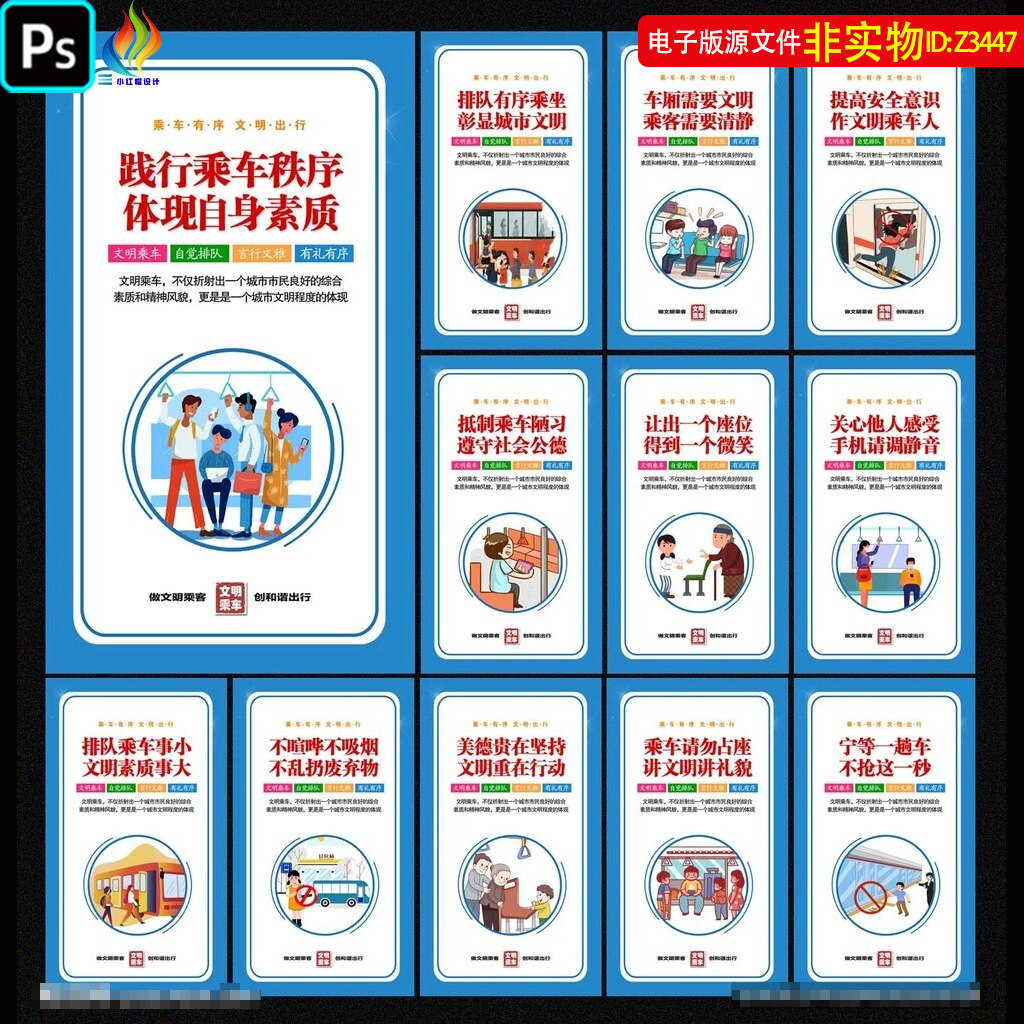 文明乘车展板挂图宣传标语口号文明出行海报候车厅挂画创卫PS素材