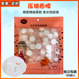 美泰姿妍压缩面膜无纺布100粒500枚水疗面膜纸一次性湿敷补水美容