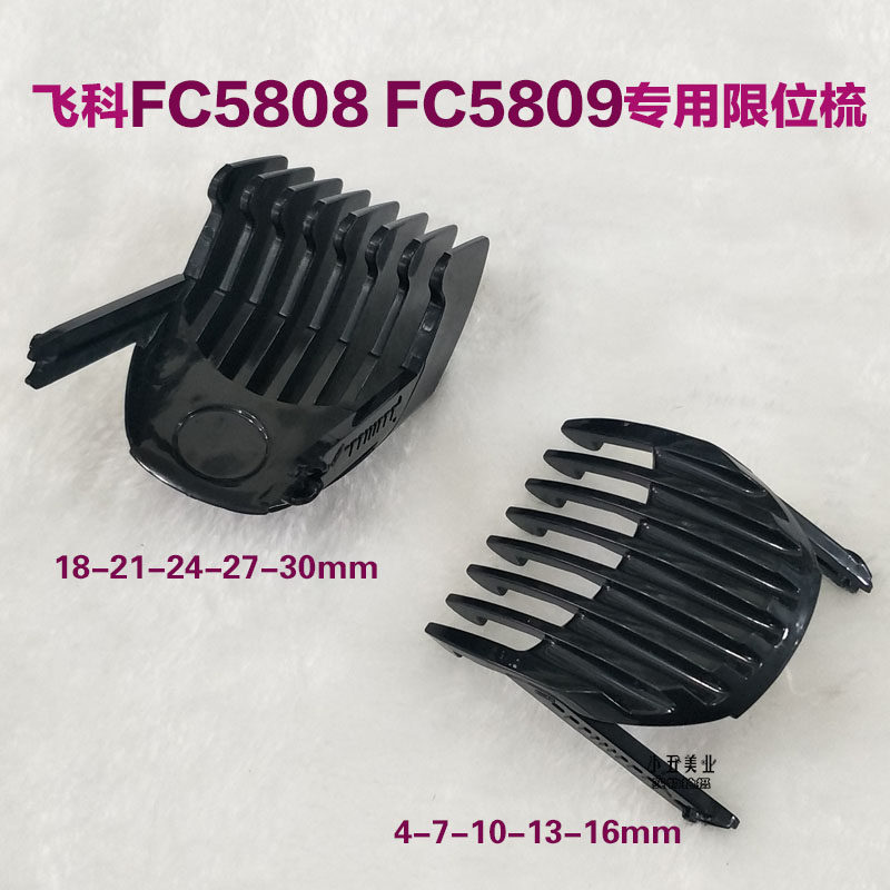 适配于飞科电推剪FC5808型号FC5809型限位梳卡尺定位梳梳尺刀头