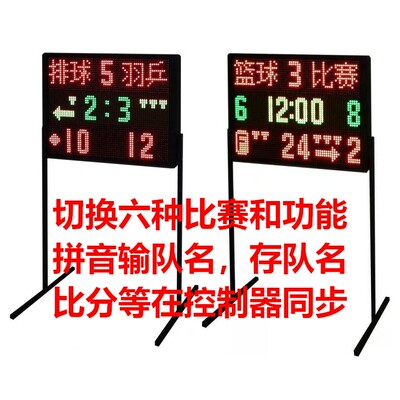 电子篮球记分器24秒计时排球羽毛球网球足球广告LED电子计分牌