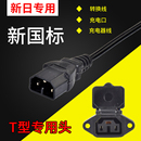 新日电动车充电口充电座 充电器公母头电源线插头插座 T型转换线
