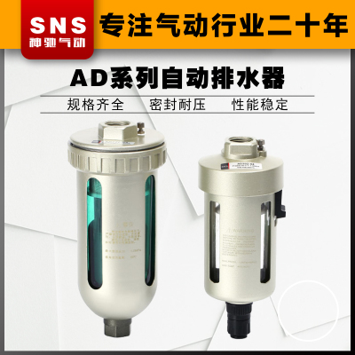 SNS神驰气动AD202-04/404-04过滤器末端自动排水器气源空气处理器
