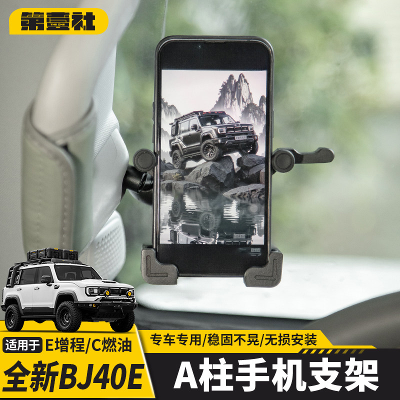 全新BJ40E增程改装A柱手机架主驾驶扶手车载导航手机支架越野