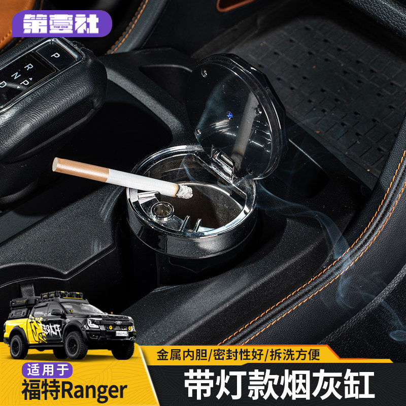 适用于福特游骑侠Ranger车内烟灰缸带灯多功能个性创意烟缸防飞灰
