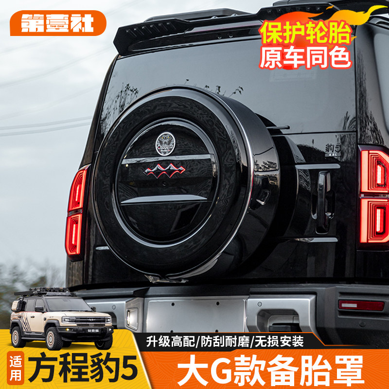 适用于 于方程豹5备胎罩改装不锈钢后备胎壳亮金属材质带锁无失真