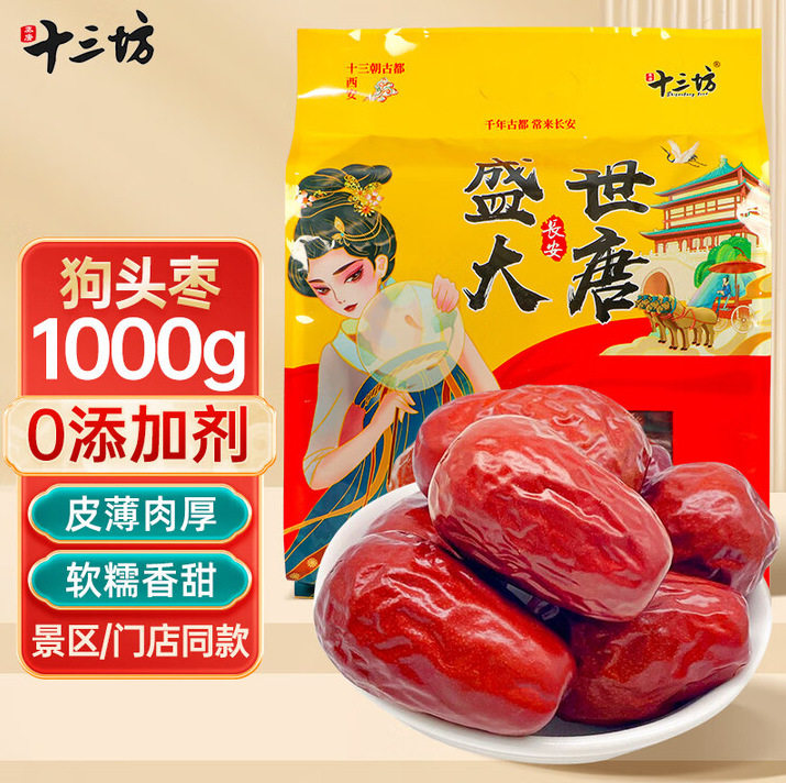 十三坊陕西狗头枣西安特产清涧香甜大红枣干景区旅游零食送礼新货