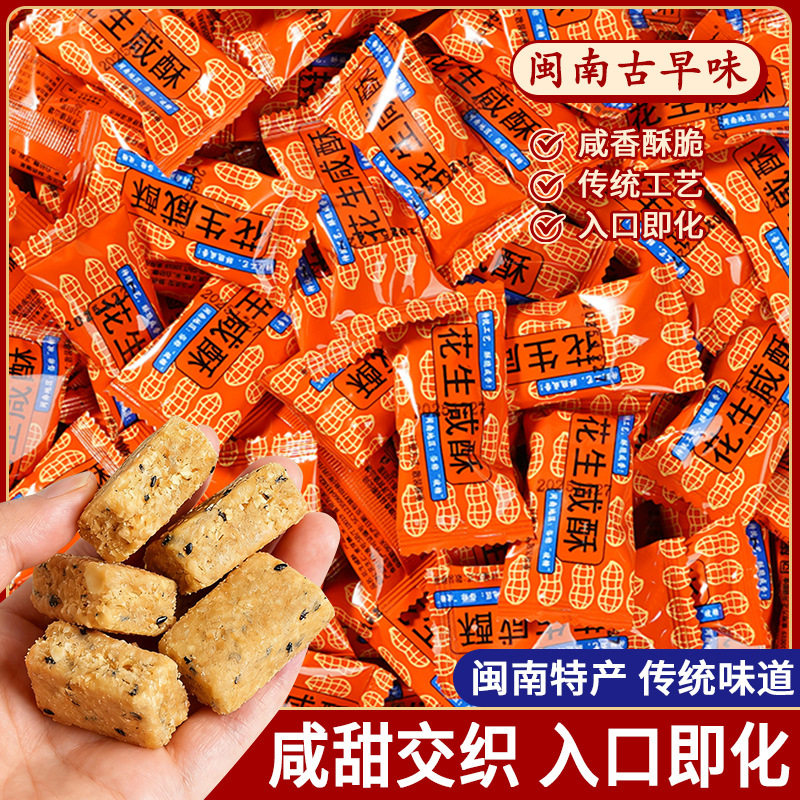 花生咸酥闽南特产古早味入口即化老式传统 手工糕点解馋零食批发